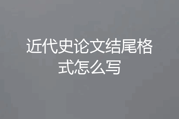近代史论文结尾格式怎么写