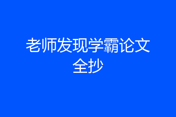 老师发现学霸论文全抄