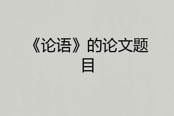 《论语》的论文题目