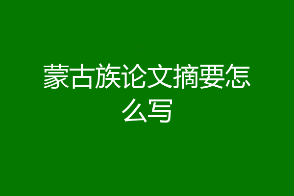 蒙古族论文摘要怎么写