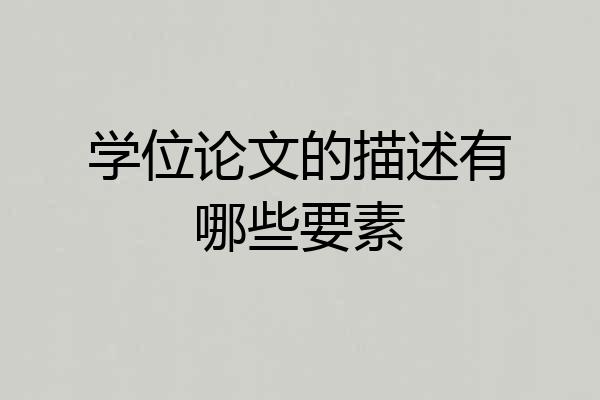 学位论文的描述有哪些要素