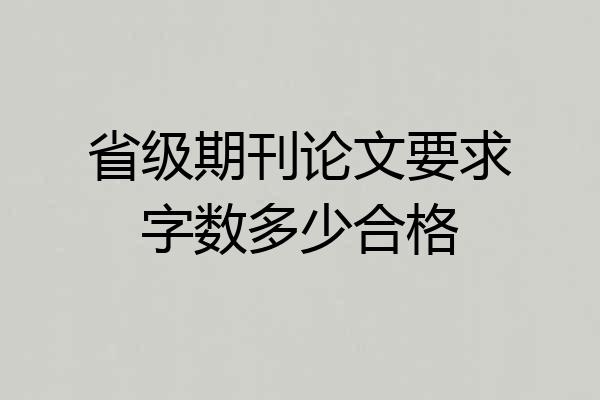省级期刊论文要求字数多少合格