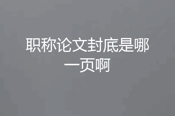 职称论文封底是哪一页啊