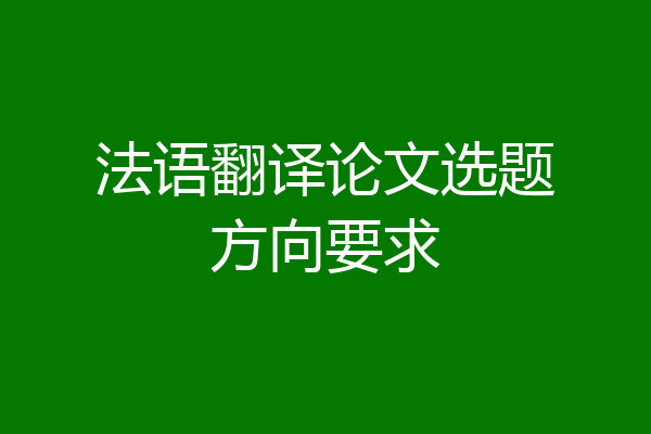 法语翻译论文选题方向要求