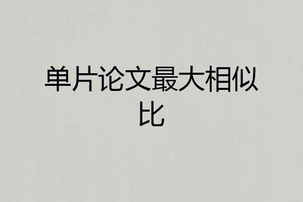单片论文最大相似比
