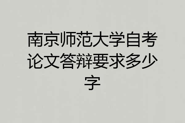 南京师范大学自考论文答辩要求多少字