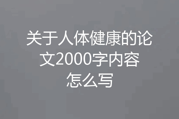 关于人体健康的论文2000字内容怎么写