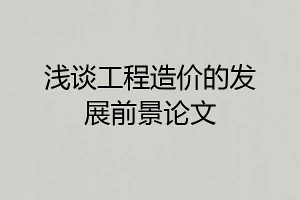 浅谈工程造价的发展前景论文