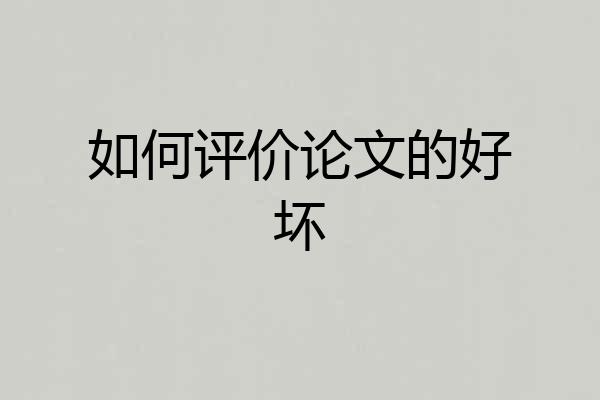 如何评价论文的好坏