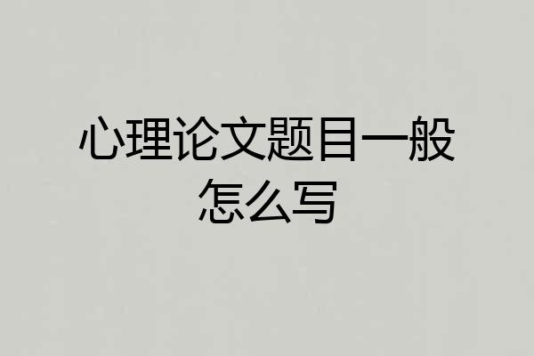 心理论文题目一般怎么写