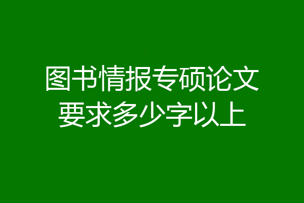 图书情报专硕论文要求多少字以上