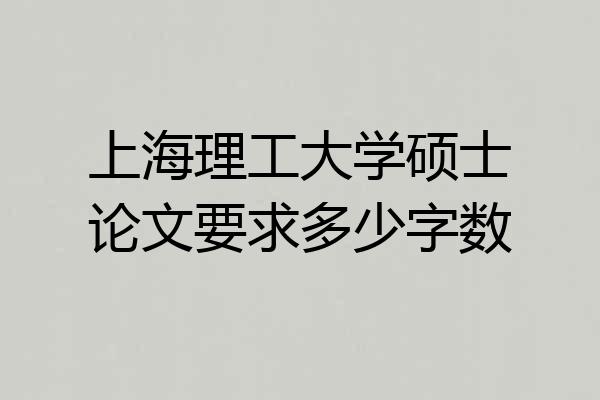 上海理工大学硕士论文要求多少字数