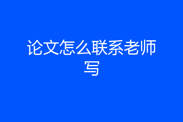 论文怎么联系老师写