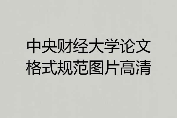 中央财经大学论文格式规范图片高清