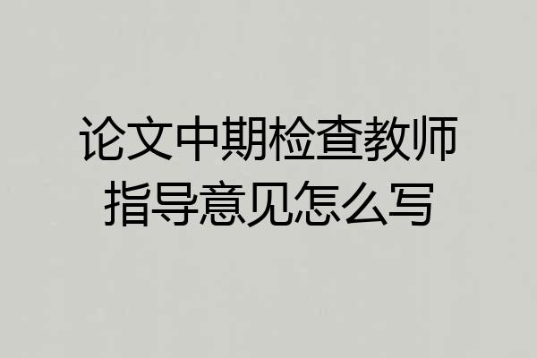 论文中期检查教师指导意见怎么写