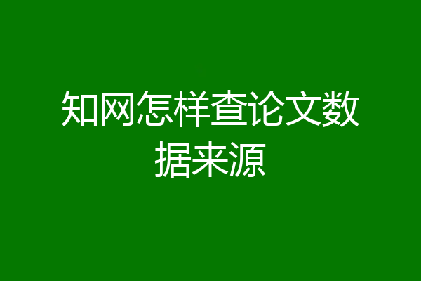 知网怎样查论文数据来源