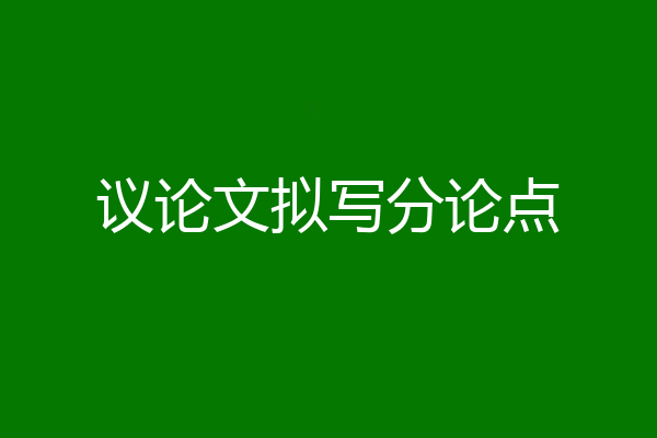 议论文拟写分论点