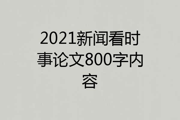 2021新闻看时事论文800字内容