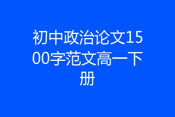 初中政治论文1500字范文高一下册
