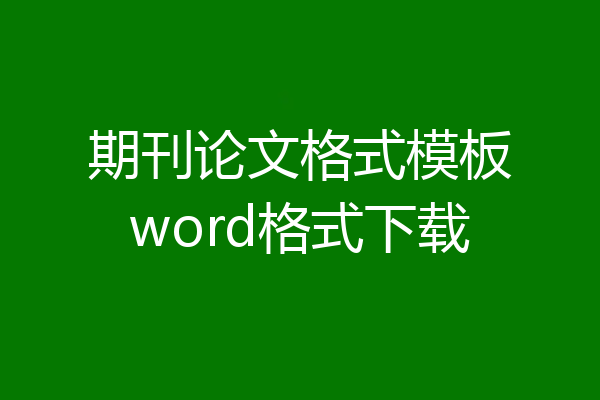 期刊论文格式模板word格式下载