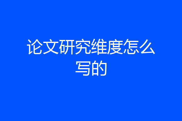 论文研究维度怎么写的