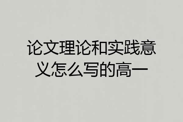 论文理论和实践意义怎么写的高一