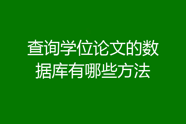查询学位论文的数据库有哪些方法