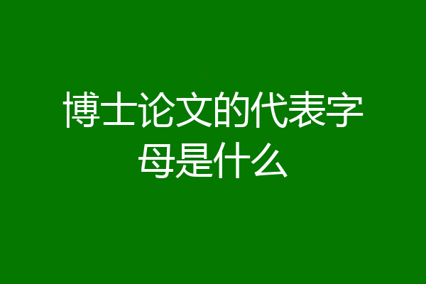 博士论文的代表字母是什么