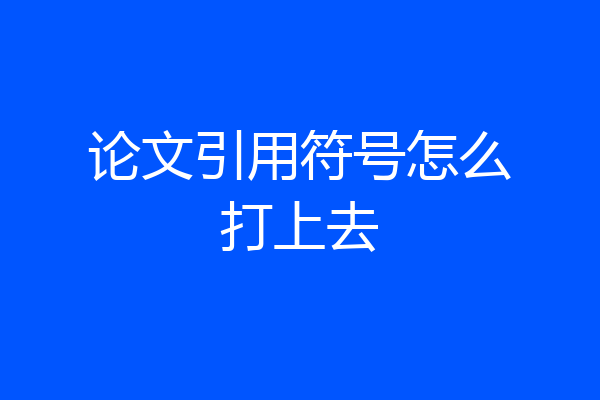 论文引用符号怎么打上去