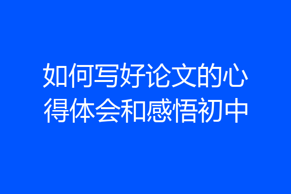 如何写好论文的心得体会和感悟初中