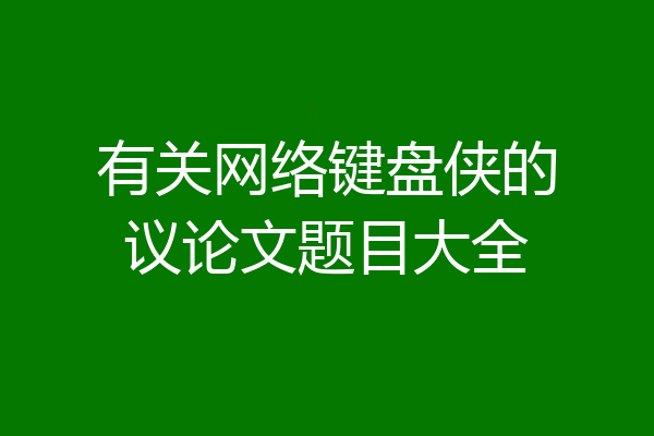 有关网络键盘侠的议论文题目大全