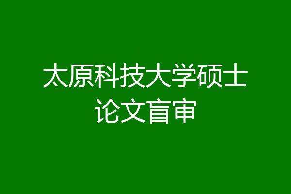 太原科技大学硕士论文盲审