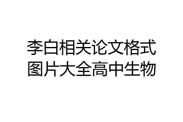 李白相关论文格式图片大全高中生物