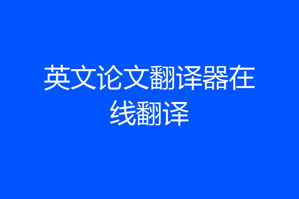 英文论文翻译器在线翻译