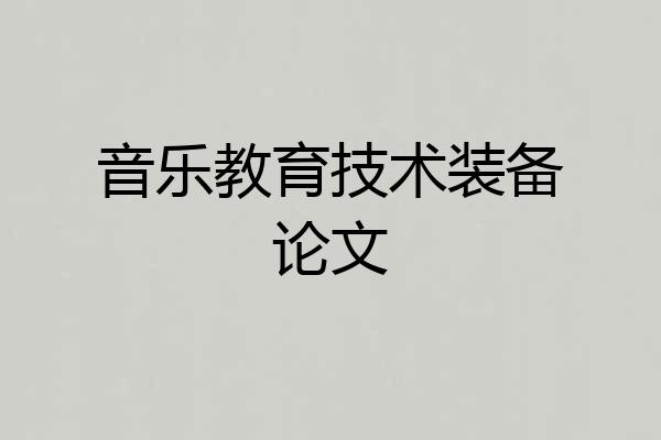 音乐教育技术装备论文