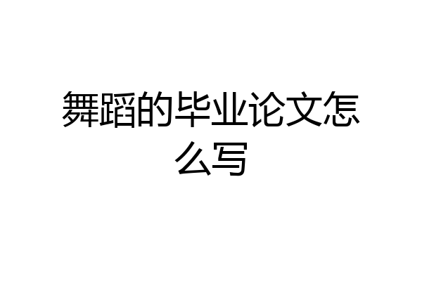 舞蹈的毕业论文怎么写