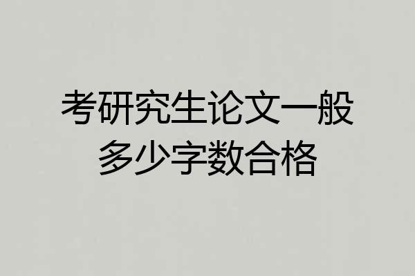 考研究生论文一般多少字数合格