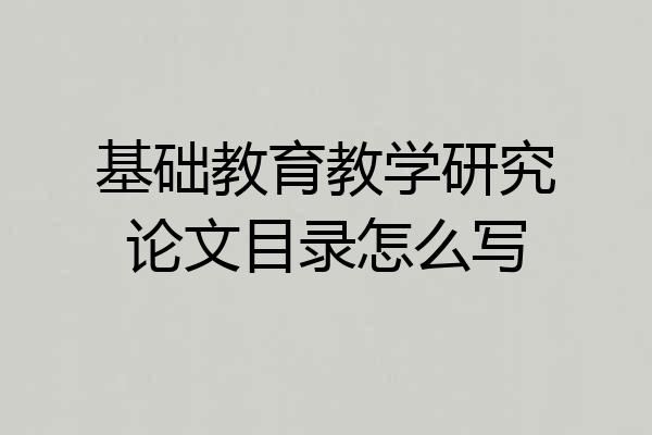 基础教育教学研究论文目录怎么写