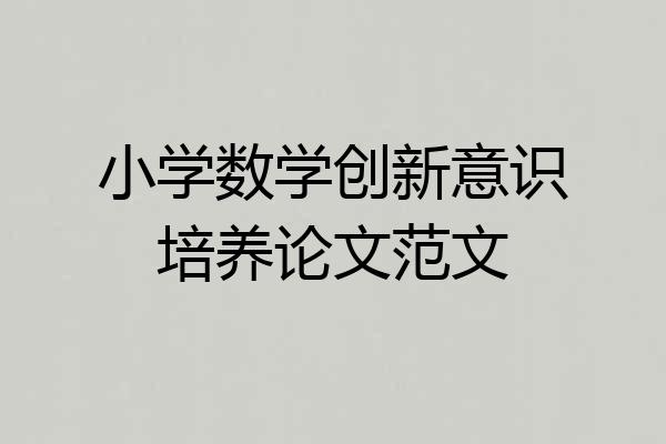 小学数学创新意识培养论文范文