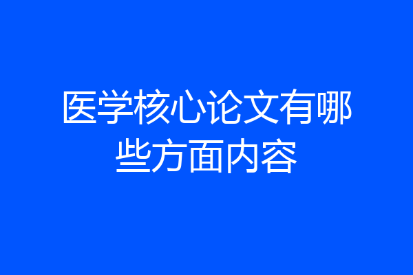 医学核心论文有哪些方面内容