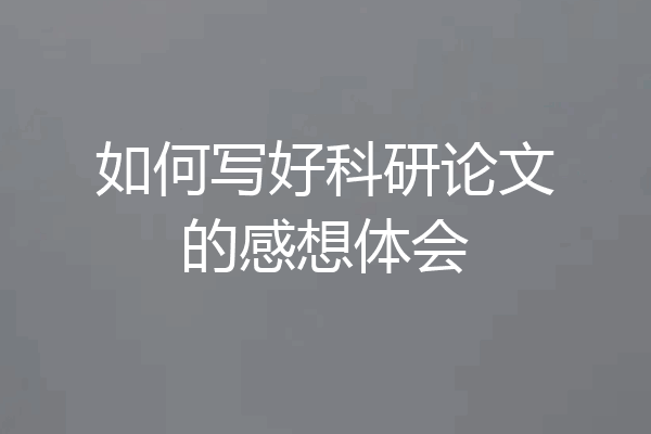 如何写好科研论文的感想体会