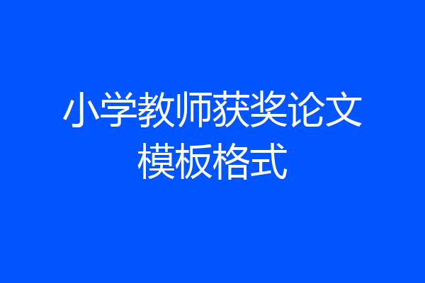 小学教师获奖论文模板格式