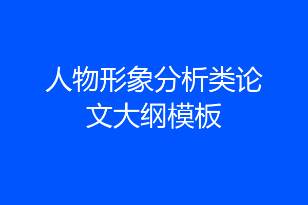 人物形象分析类论文大纲模板
