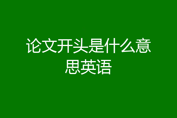 论文开头是什么意思英语
