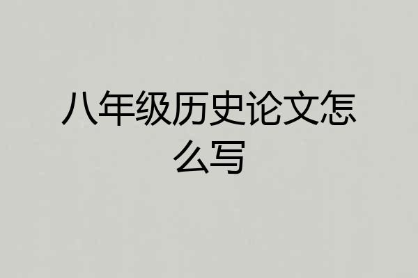 八年级历史论文怎么写