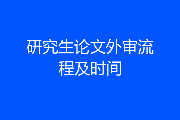 研究生论文外审流程及时间