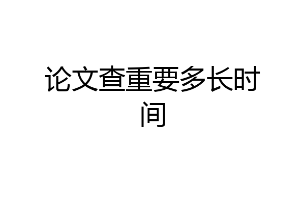 论文查重要多长时间
