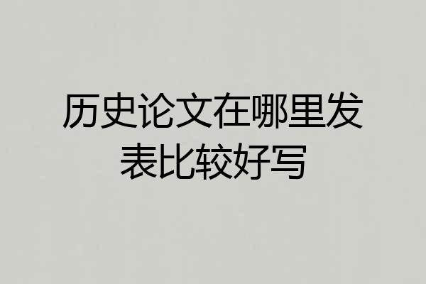 历史论文在哪里发表比较好写
