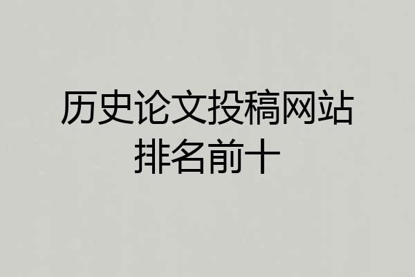 历史论文投稿网站排名前十