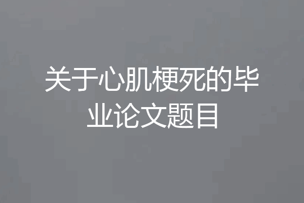关于心肌梗死的毕业论文题目